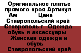  Оригинальное платье прямого кроя	 Артикул: Ам9191-33	 › Цена ­ 950 - Ставропольский край, Ставрополь г. Одежда, обувь и аксессуары » Женская одежда и обувь   . Ставропольский край,Ставрополь г.